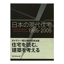 日本の現代住宅1985-2005-