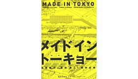 Made In Tokyo: Atelier Bow-Wow