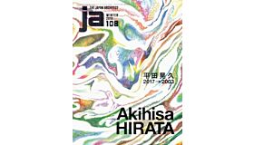 Japan Architect 108 - Akihisa Hirata 2003-2017