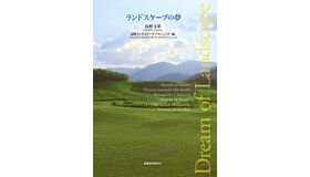 Dream of Landscape - Takano Landscape Planning