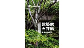 Osamu Ishii Architect - The challenge of living in peace (Japanese only)