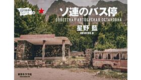 Hoshino Ai – Soviet Bus Stops